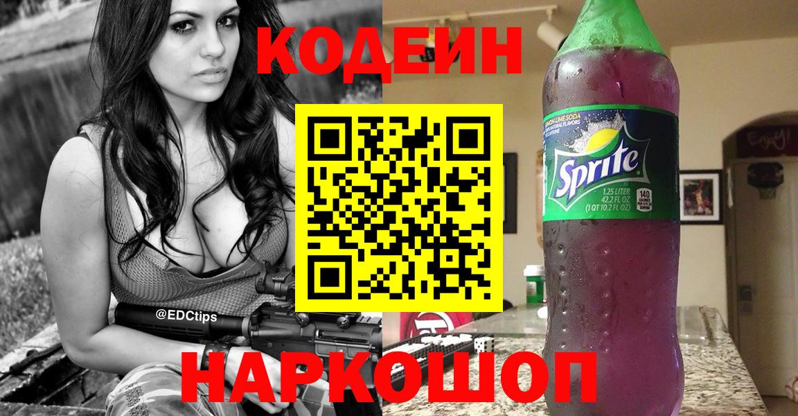 Кодеин Purple Drank Серпухов