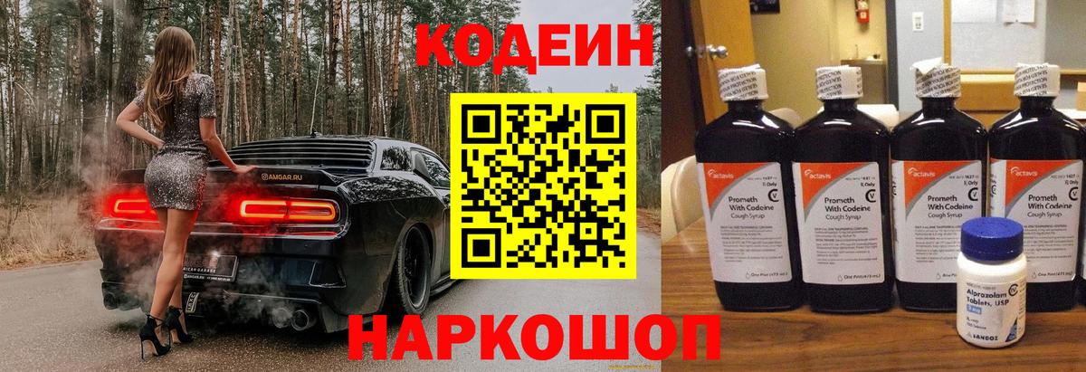 Кодеин Purple Drank  Вход с VPN  Серпухов 